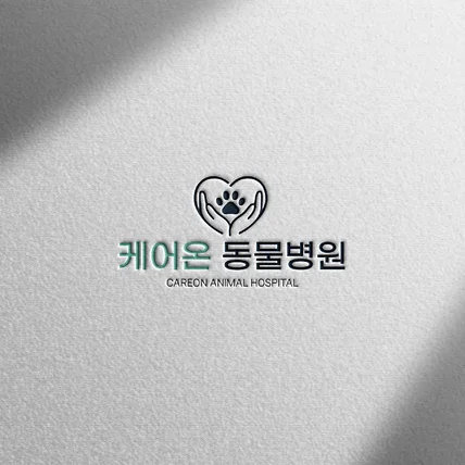 포트폴리오-[로고 디자인] 케어온 동물병원ㅣ심볼형 동물병원 로고 디자인