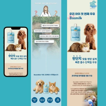 포트폴리오-프리미엄 반려동물 펫밀크 상세페이지 기획 및 디자인