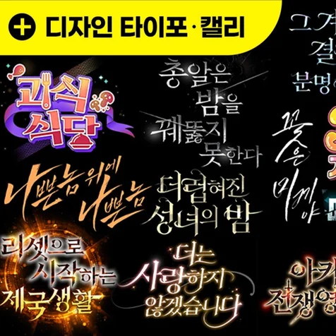 포트폴리오-웹소설 타이포  & 캘리그라피