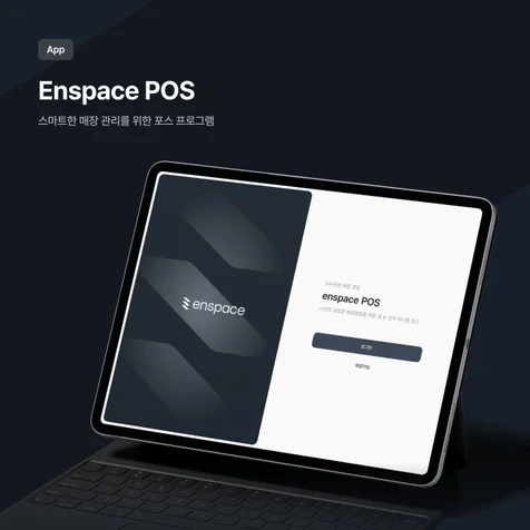 포트폴리오-Enspace POS: 스마트한 매장 관리를 위한 포스 프로그램