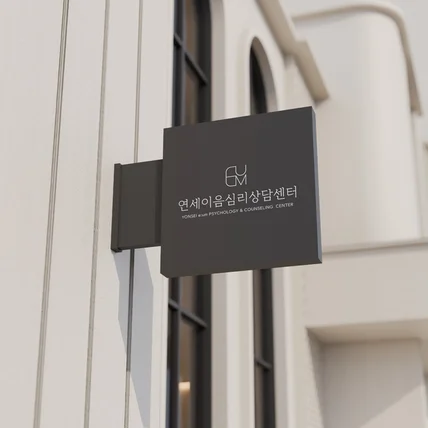 포트폴리오-연세이음 * 심리상담센터