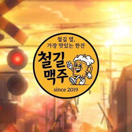 포트폴리오-철길맥주 호프집