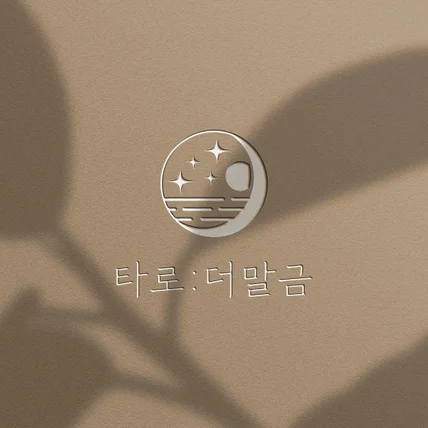 포트폴리오-타로 : 더말금 로고디자인, 감성적인 로고, 타로 로고, 사주 로고