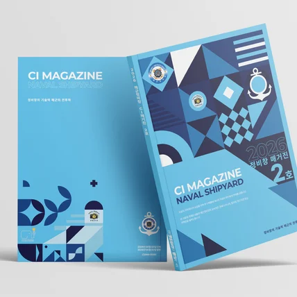 포트폴리오-카탈로그 디자인 - 해군정비청 매거진 2호