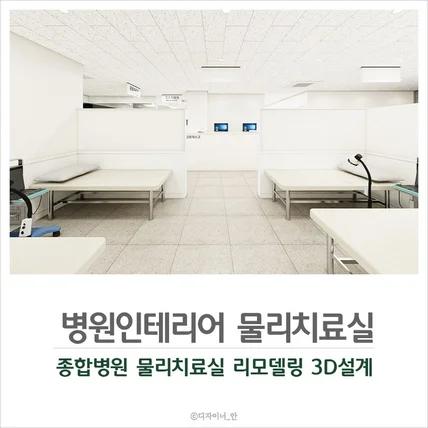 포트폴리오-병원인테리어 물리치료실 리모델링 디자인설계