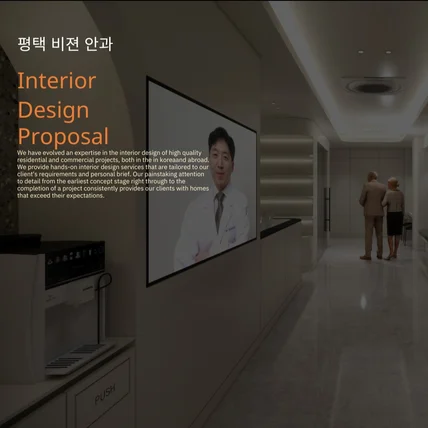 포트폴리오-평택 비전안과 인테리어 3D시안