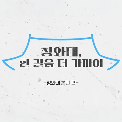 포트폴리오-[모션그래픽] 청와대 채널 콘텐츠 인트로 제작