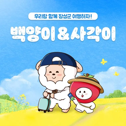 포트폴리오-장성군 캐릭터 디자인