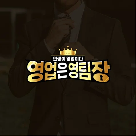 포트폴리오-[콘텐츠 로고] 영업은 영팀장
