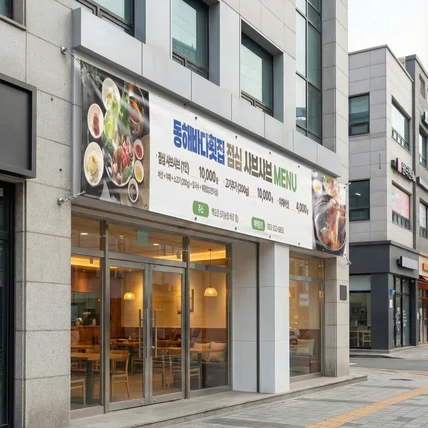 포트폴리오-가게 음식점 홍보 현수막