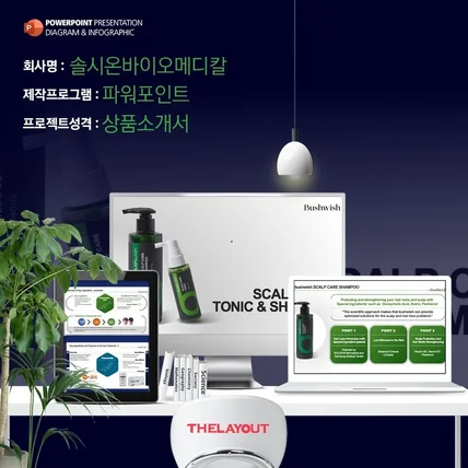 포트폴리오-제품소개서 회사소개서 솔시온바이오메디칼 피피티디자인 ppt디자인 피피티제작 ppt제작