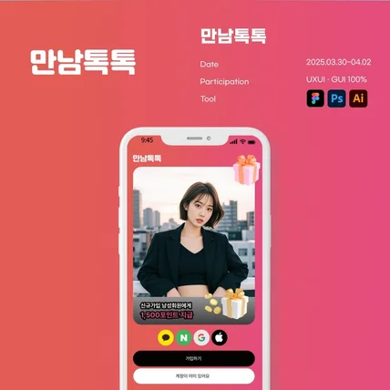 포트폴리오-만남톡톡 소개팅어플