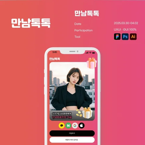 포트폴리오-만남톡톡 소개팅어플