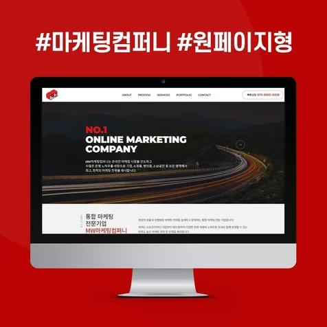 포트폴리오-MW마케팅컴퍼니 반응형/원페이지형 홈페이지
