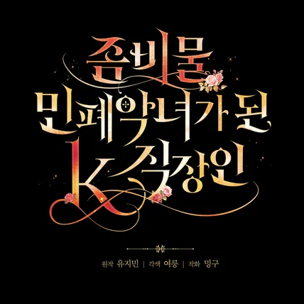 포트폴리오-웹툰 <좀비물 민폐 악녀가 된 K직장인> 타이틀 디자인