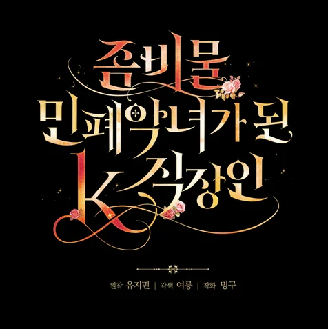 포트폴리오-웹툰 <좀비물 민폐 악녀가 된 K직장인> 타이틀 디자인