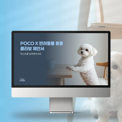 포트폴리오-PPT제작 | 반려동물 라이프스타일 브랜드 콜라보 제안서 디자인 포코디자인