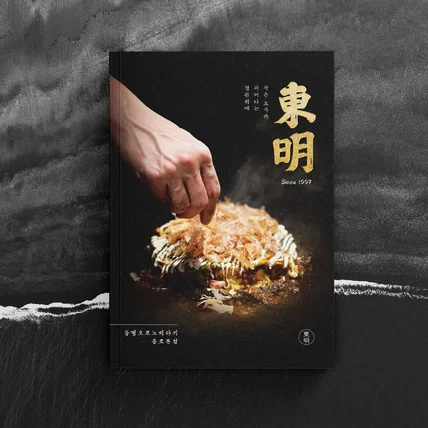 포트폴리오-정통 오코노미야끼 전문점