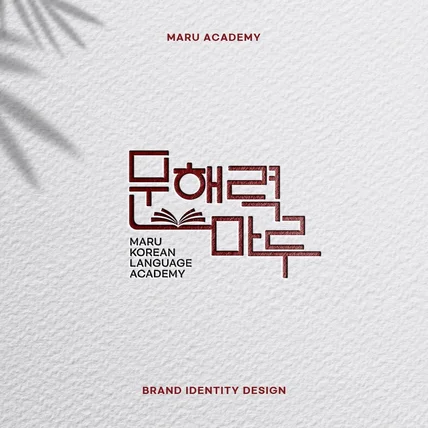 포트폴리오-국어 학원 로고 디자인 제작