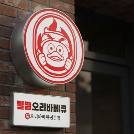 포트폴리오-오리 식당 로고 제작