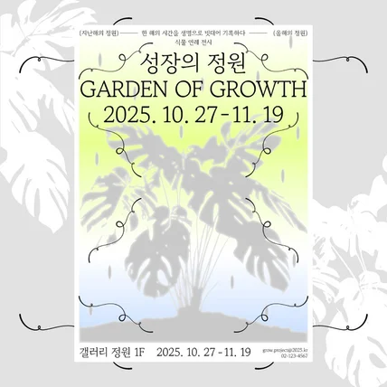 포트폴리오-성장의 정원 : Garden of Growth