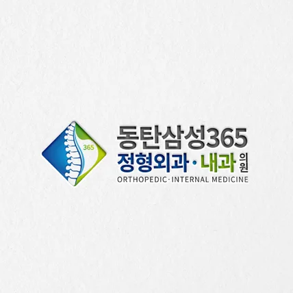 포트폴리오-[동탄삼성365정형외과·내과의원] 병원로고ㅣ정형외과로고ㅣ내과로고ㅣ내과의원로고ㅣ외과병원로고
