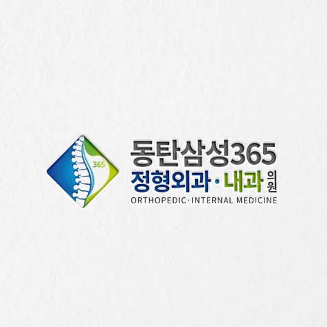 포트폴리오-[동탄삼성365정형외과·내과의원] 병원로고ㅣ정형외과로고ㅣ내과로고ㅣ내과의원로고ㅣ외과병원로고