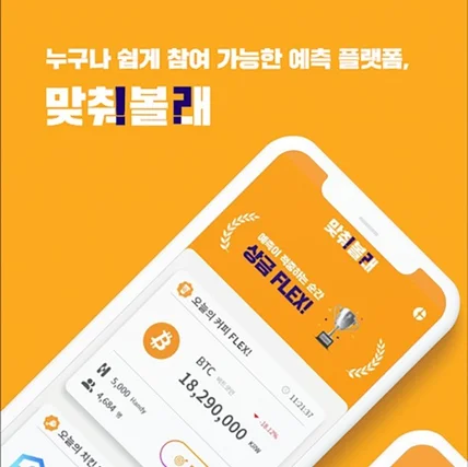 포트폴리오-예측플랫폼 - 맞춰볼래 (모바일앱)