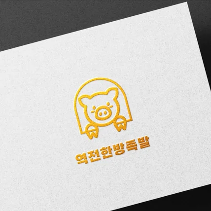 포트폴리오-족발집 로고디자인