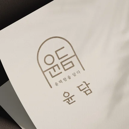 포트폴리오-윤담 · 토탈뷰티샵 · 로고