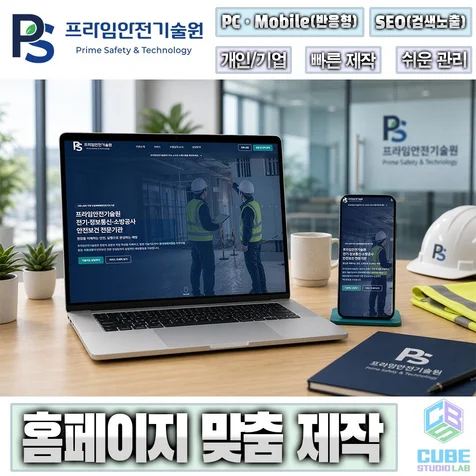포트폴리오-홈페이지 제작 - 프라임안전기술