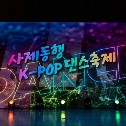 포트폴리오-경기교육연구 페스타 2025 사제동행 K-POP 댄스축제