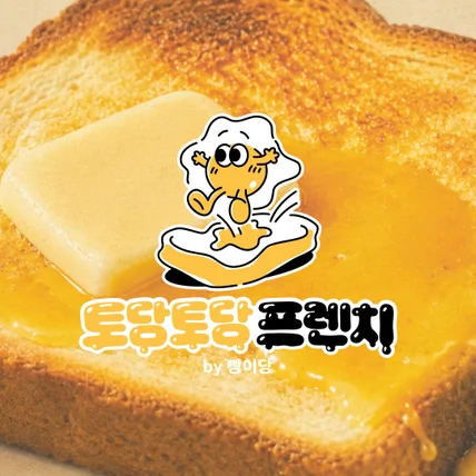 포트폴리오-토당토당 프렌치