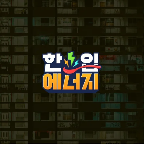 포트폴리오-[콘텐츠 로고] 한 입 에너지