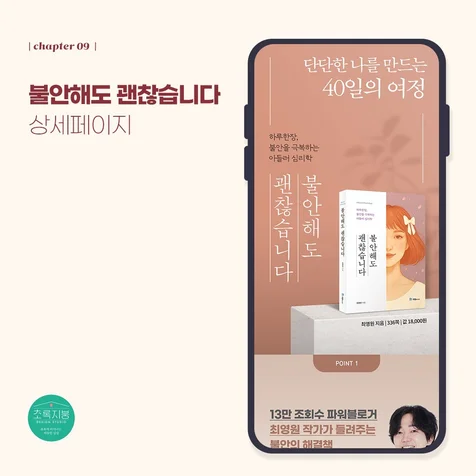포트폴리오-도서<불안해도 괜찮습니다> 상세페이지