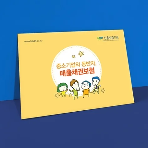 포트폴리오-매출채권보험 브로슈어