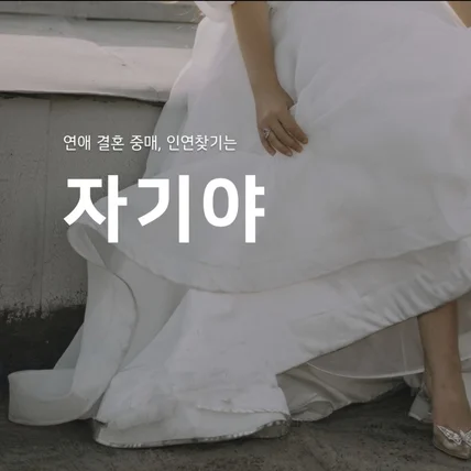 포트폴리오-데이팅 앱 개발 - 상현아이텍 자기야
