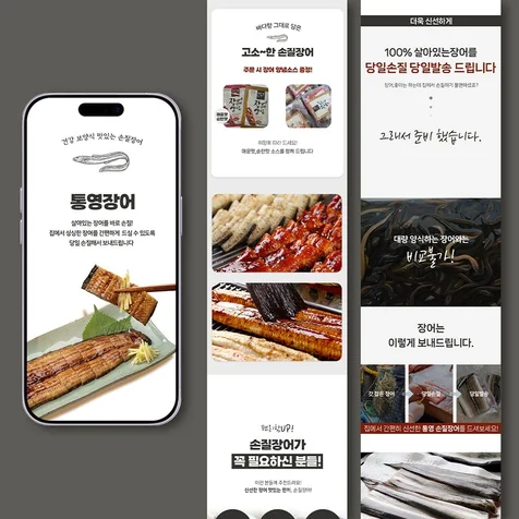 포트폴리오-신선함과 간편함을 강조한 통영 장어 상세페이지