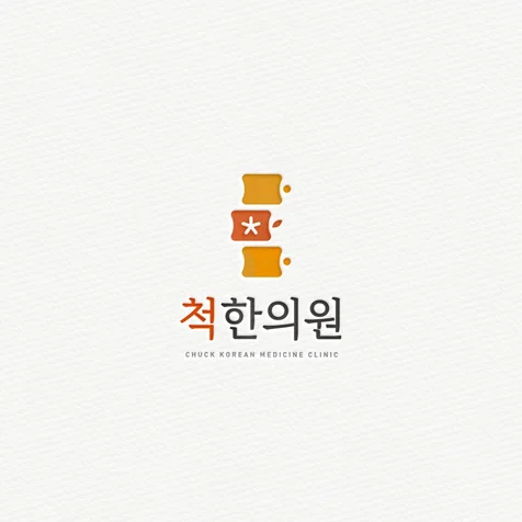 포트폴리오-척한의원 로고