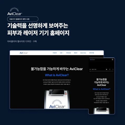포트폴리오-아비클리어 피부과 레이저 기기 기업 홈페이지 제작