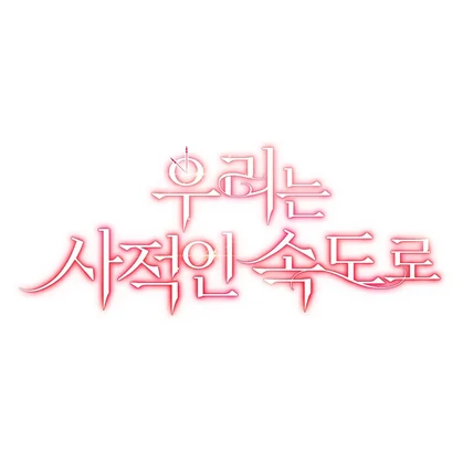 포트폴리오-웹툰 <우리는 사적인 속도로> 타이틀 디자인