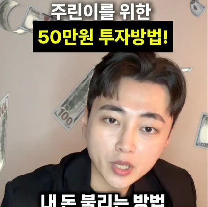 포트폴리오-금융 인플루언서 주린이 재테크 영상
