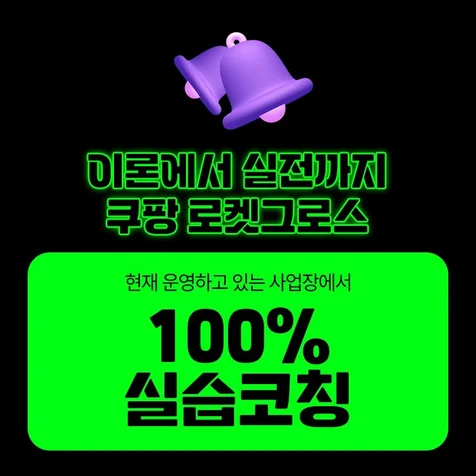 포트폴리오-쿠팡 로켓그로스 강의 상세페이지