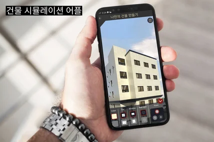 포트폴리오-건출 시뮬레이션 어플