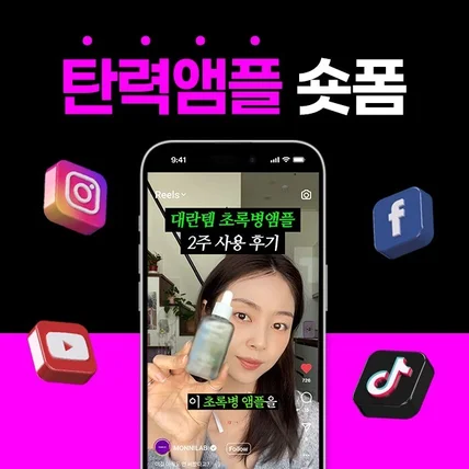 포트폴리오-[기획/편집] 탄력 앰플 뷰티 숏폼 (쇼츠,숏츠,틱톡,릴스,클립)