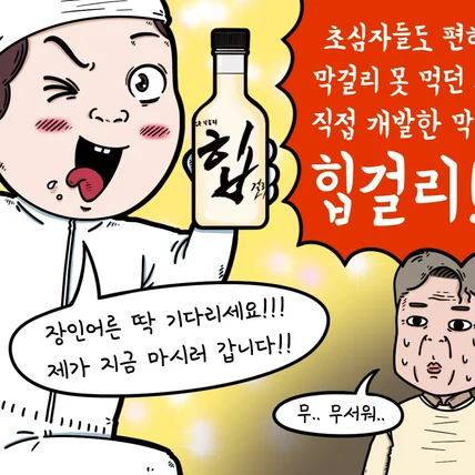포트폴리오-힙 막걸리 홍보 웹툰