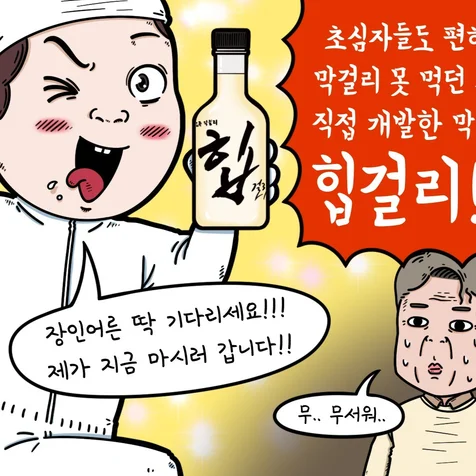 포트폴리오-힙 막걸리 홍보 웹툰
