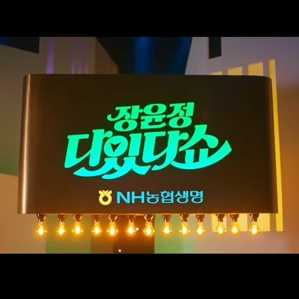 포트폴리오-NH농협생명 광고 타이포그래피 [장윤정 다있다쇼] 작업