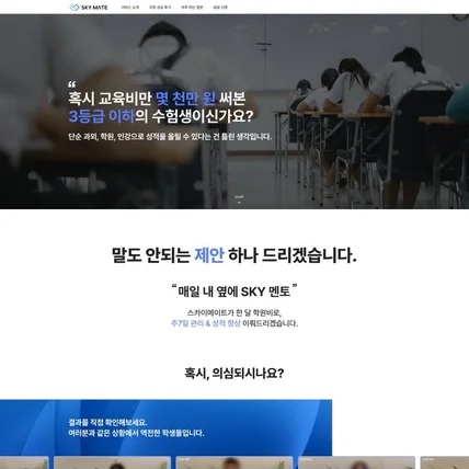 포트폴리오-[스카이메이트] 고등학생 수업 코칭 소개 페이지