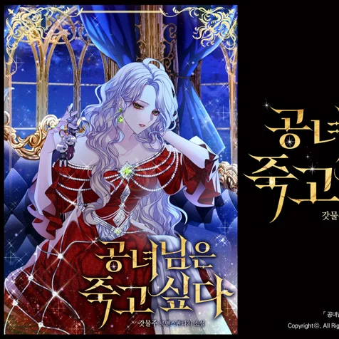 포트폴리오-타이포 디자인: 공녀님은 죽고 싶다